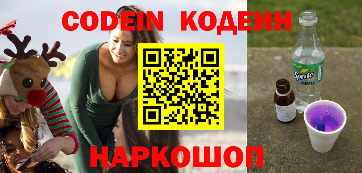 Codein Purple Drank  Вход с VPN  Гуково 